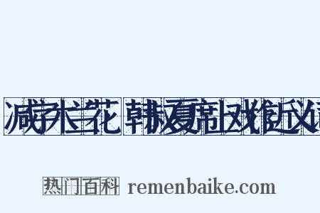 减字木兰花·韩叔夏席上戏作近义词是什么意思的图片